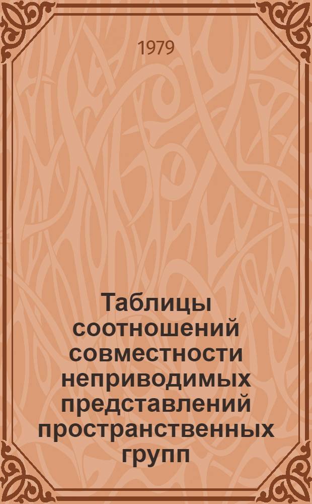 Таблицы соотношений совместности неприводимых представлений пространственных групп