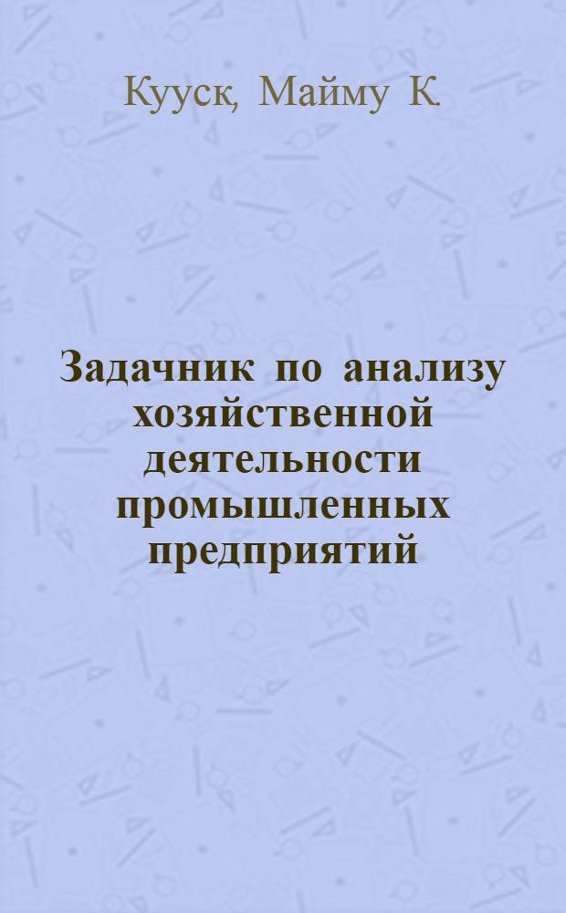 Задачник по анализу хозяйственной деятельности промышленных предприятий