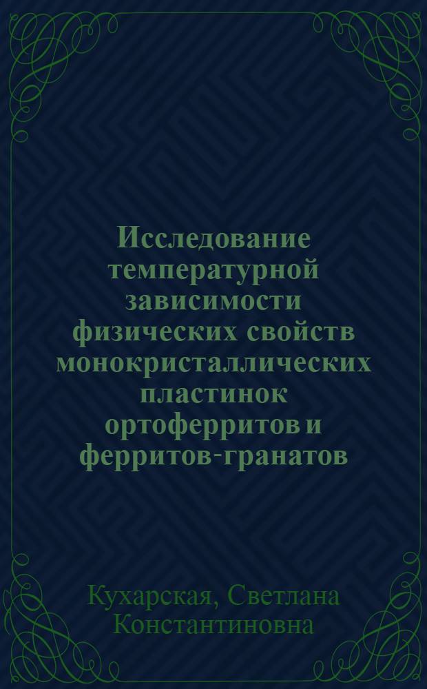 Исследование температурной зависимости физических свойств монокристаллических пластинок ортоферритов и ферритов-гранатов : Автореф. дис. на соиск. учен. степени канд. физ.-мат. наук : (01.04.11)