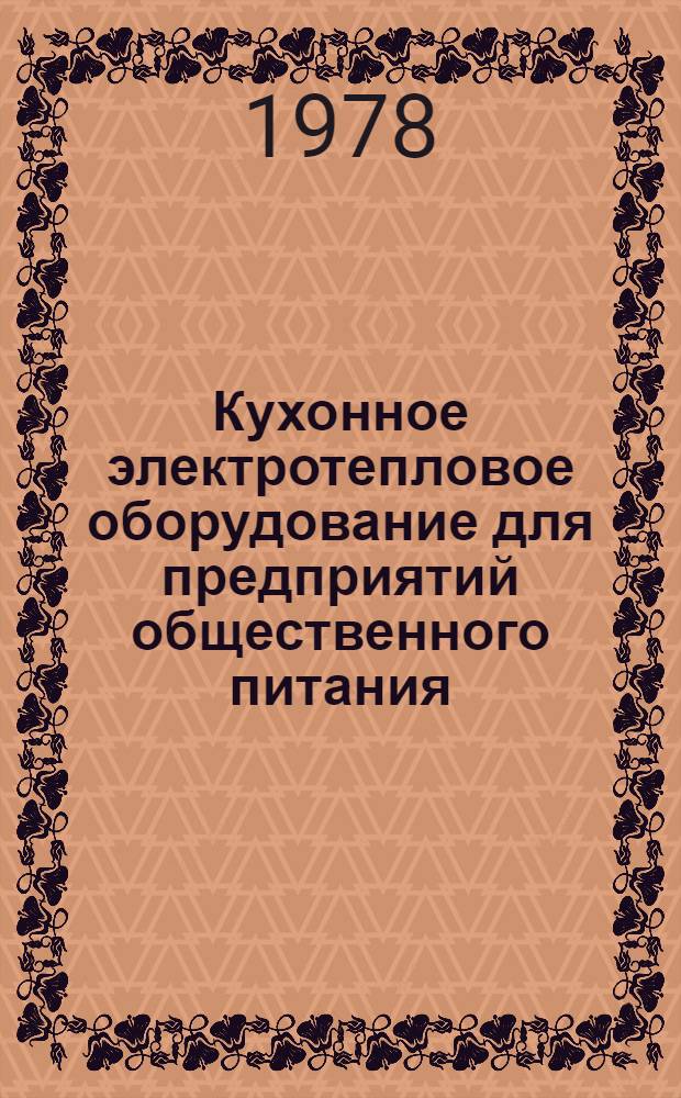 Кухонное электротепловое оборудование для предприятий общественного питания : Указ. отеч. НТД, международ. и иностр. стандартов по состоянию на 1 янв. 1978 г