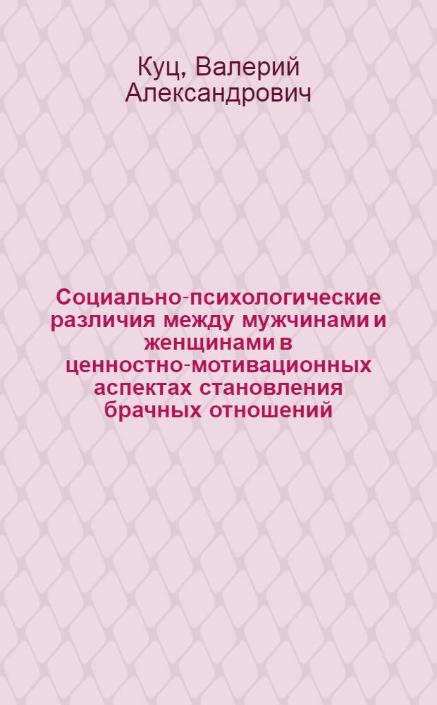 Социально-психологические различия между мужчинами и женщинами в ценностно-мотивационных аспектах становления брачных отношений : Автореф. дис. на соиск. учен. степени канд. психол. наук : (19.00.05)