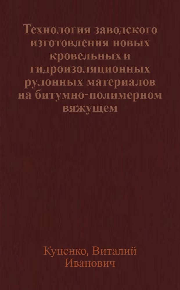 Технология заводского изготовления новых кровельных и гидроизоляционных рулонных материалов на битумно-полимерном вяжущем