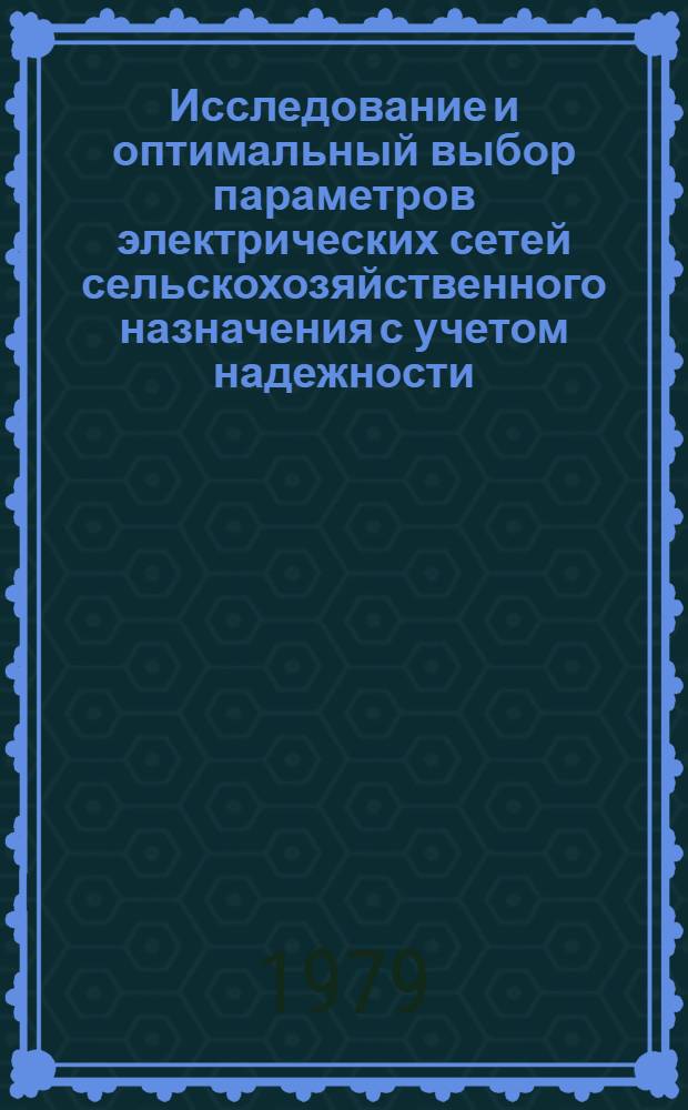 Исследование и оптимальный выбор параметров электрических сетей сельскохозяйственного назначения с учетом надежности : Автореф. дис. на соиск. учен. степ. канд. техн. наук : (05.20.02)