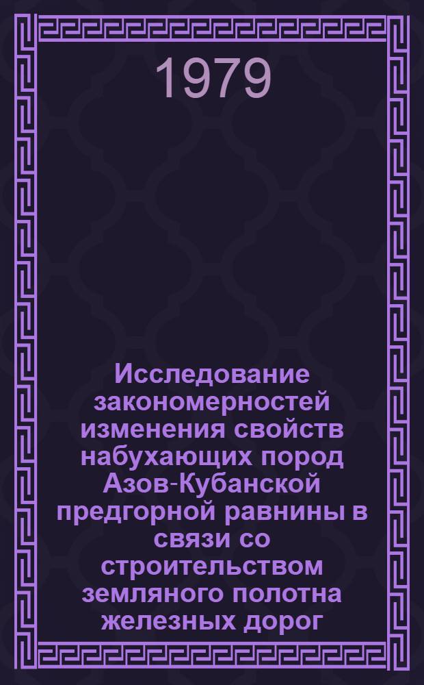 Исследование закономерностей изменения свойств набухающих пород Азов-Кубанской предгорной равнины в связи со строительством земляного полотна железных дорог : Автореф. дис. на соиск. учен. степ. канд. геол.-минерал. наук : (04.00.07)