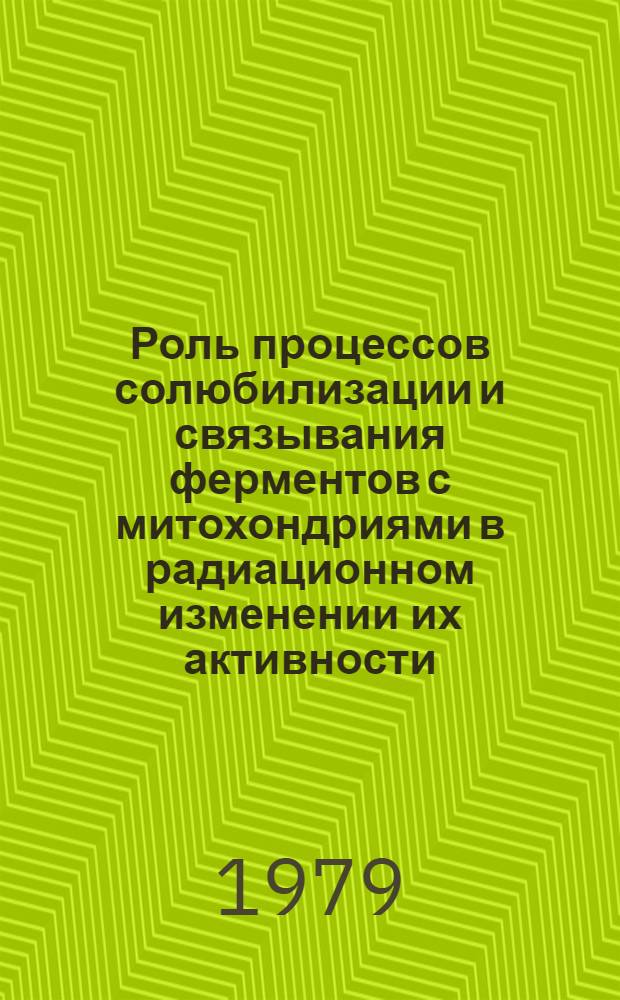 Роль процессов солюбилизации и связывания ферментов с митохондриями в радиационном изменении их активности : Автореф. дис. на соиск. учен. степ. канд. биол. наук : (03.00.01)