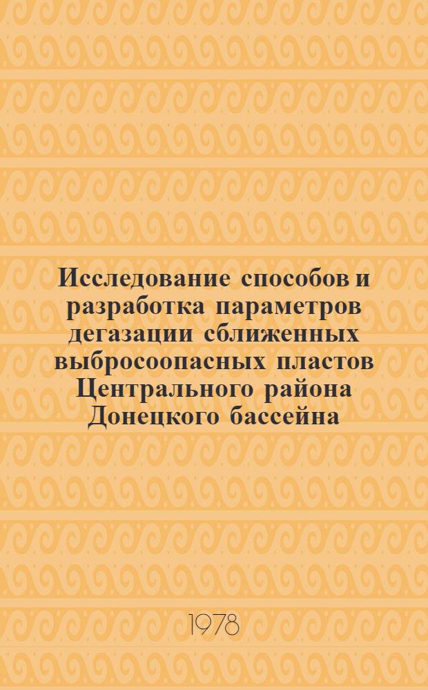Исследование способов и разработка параметров дегазации сближенных выбросоопасных пластов Центрального района Донецкого бассейна : Автореф. дис. на соиск. учен. степени канд. техн. наук : (05.26.01)