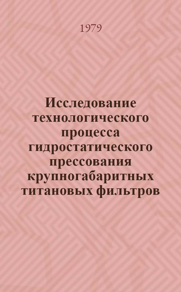 Исследование технологического процесса гидростатического прессования крупногабаритных титановых фильтров : Автореф. дис. на соиск. учен. степ. к. т. н