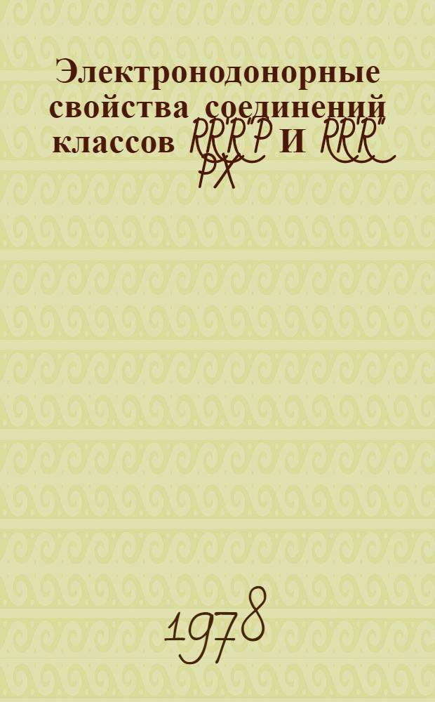 Электронодонорные свойства соединений классов RR'R"P И RR'R" PX (X=O, S, Se) : Автореф. дис. на соиск. учен. степени канд. хим. наук : (02.00.08)