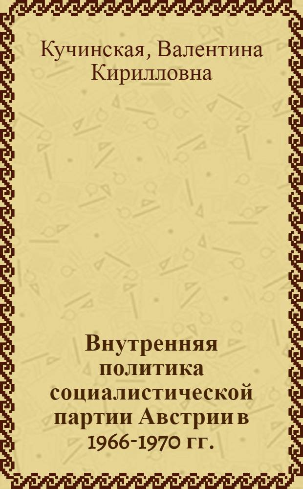 Внутренняя политика социалистической партии Австрии в 1966-1970 гг. : Автореф. дис. на соиск. учен. степ. к. ист. н