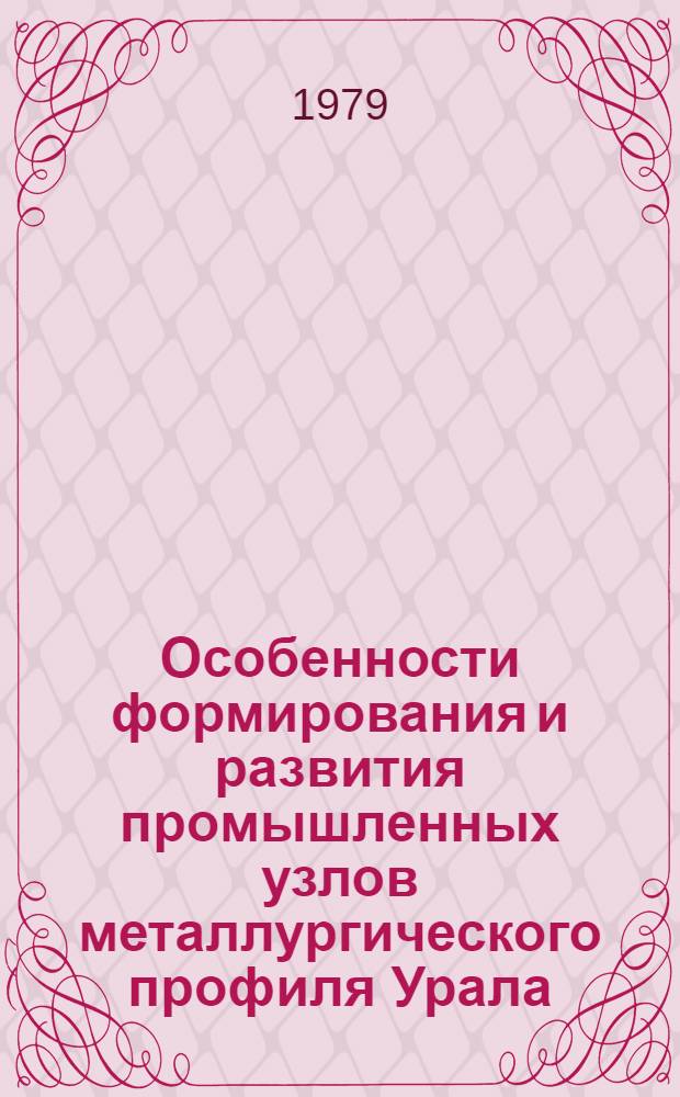 Особенности формирования и развития промышленных узлов металлургического профиля Урала : Автореф. дис. на соиск. учен. степ. к. геогр. н