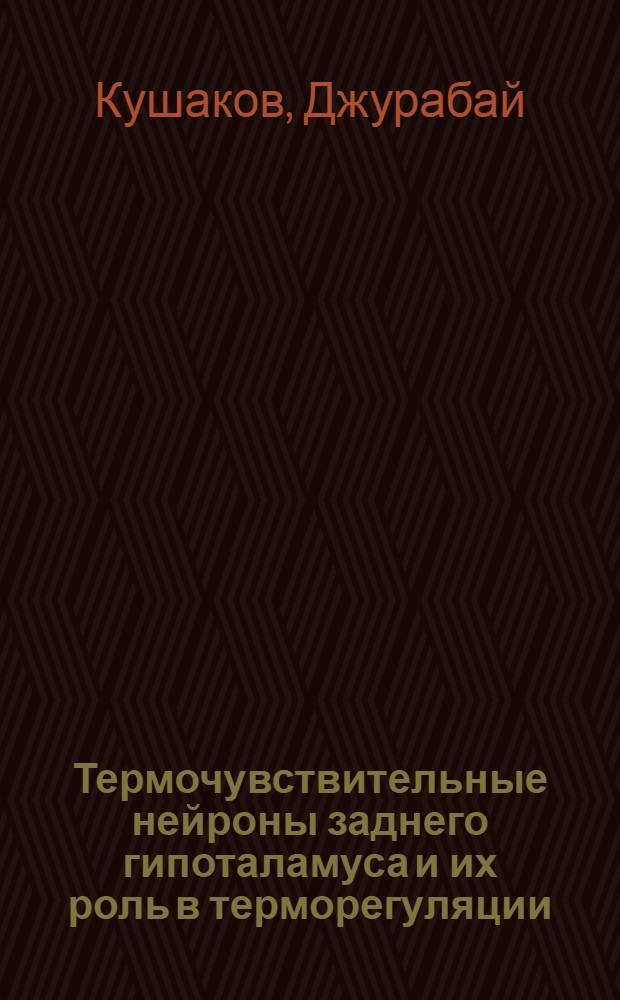 Термочувствительные нейроны заднего гипоталамуса и их роль в терморегуляции : Автореф. дис. на соиск. учен. степени канд. биол. наук : (03.00.13)