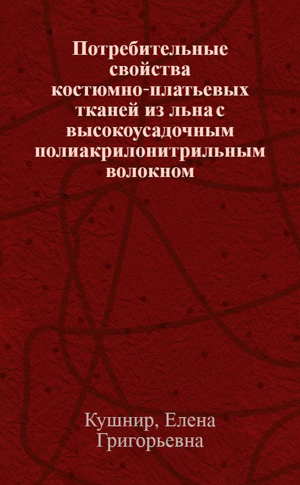 Потребительные свойства костюмно-платьевых тканей из льна с высокоусадочным полиакрилонитрильным волокном : Автореф. дис. на соиск. учен. степ. канд. техн. наук : (05.19.08)
