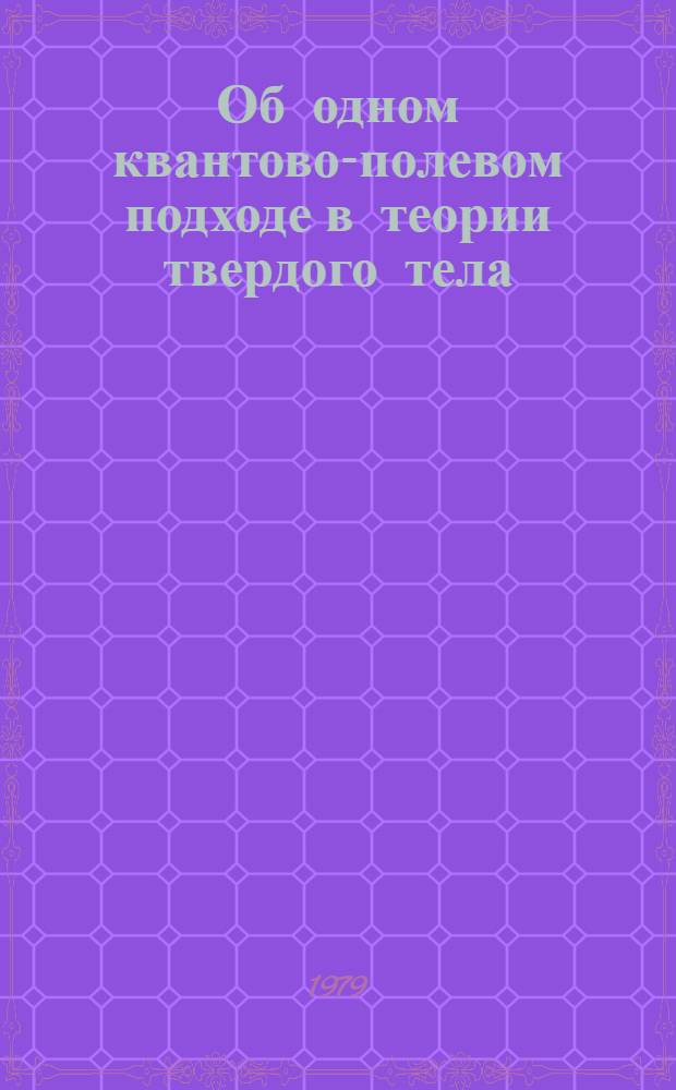 Об одном квантово-полевом подходе в теории твердого тела