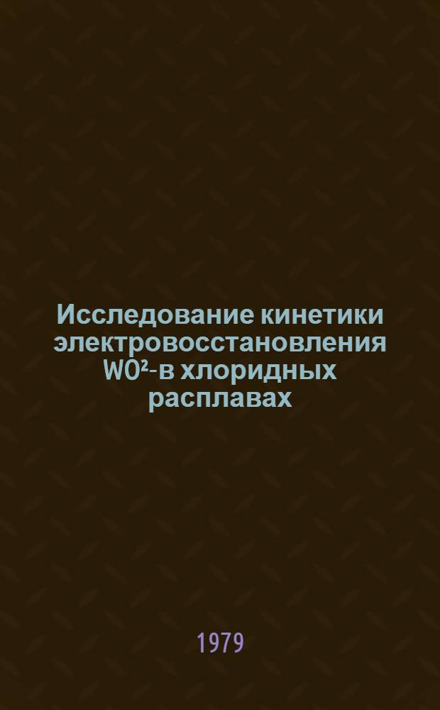 Исследование кинетики электровосстановления WO²₄- в хлоридных расплавах : Автореф. дис. на соиск. учен. степ. канд. хим. наук : (02.00.05)