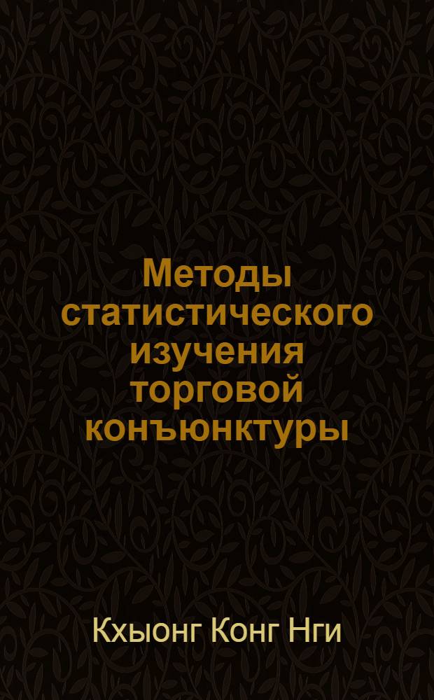 Методы статистического изучения торговой конъюнктуры : Автореф. дис. на соиск. учен. степ. канд. экон. наук : (08.00.11)