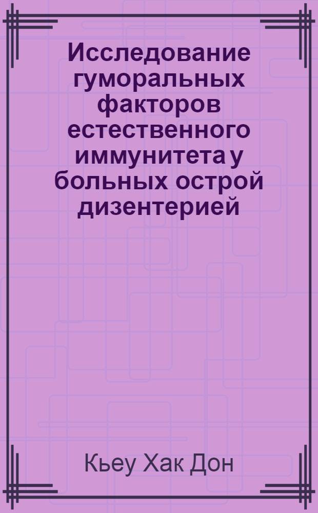 Исследование гуморальных факторов естественного иммунитета у больных острой дизентерией : Автореф. дис. на соиск. учен. степ. к. м. н