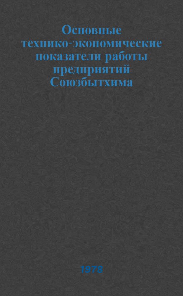 Основные технико-экономические показатели работы предприятий Союзбытхима