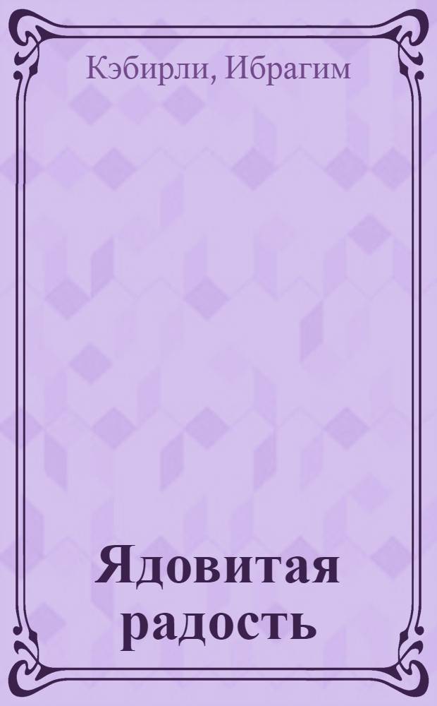 Ядовитая радость : Стихи