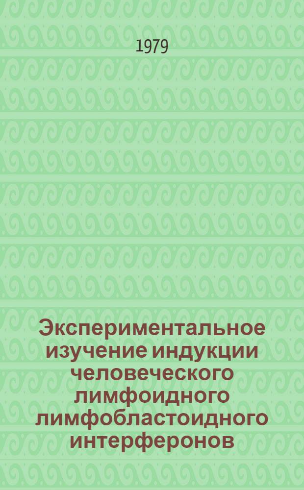 Экспериментальное изучение индукции человеческого лимфоидного лимфобластоидного интерферонов : Автореф. дис. на соиск. учен. степ. к. м. н