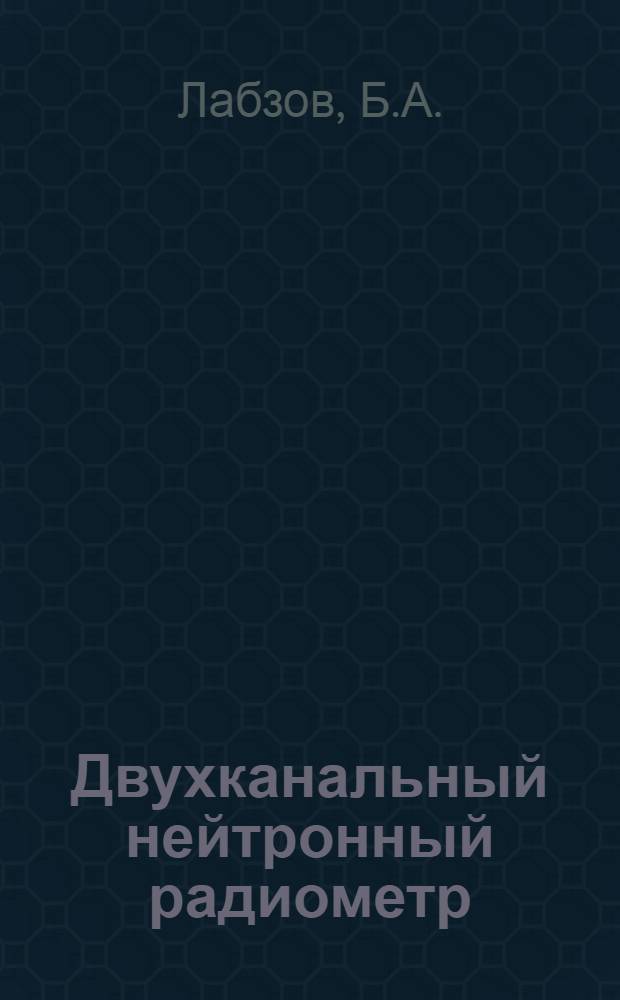 Двухканальный нейтронный радиометр