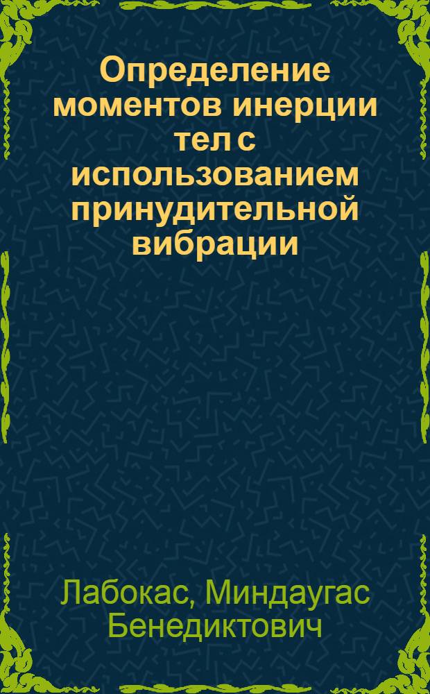 Определение моментов инерции тел с использованием принудительной вибрации : Автореф. дис. на соиск. учен. степ. канд. техн. наук : (05.02.18)