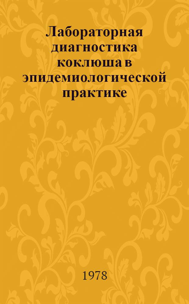 Лабораторная диагностика коклюша в эпидемиологической практике : Инструкция : Метод. рекомендации