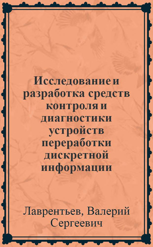 Исследование и разработка средств контроля и диагностики устройств переработки дискретной информации : Автореф. дис. на соиск. учен. степени канд. техн. наук : (05.13.05)
