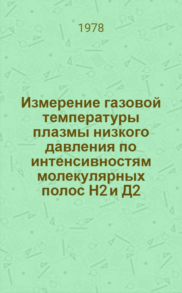 Измерение газовой температуры плазмы низкого давления по интенсивностям молекулярных полос Н2 и Д2