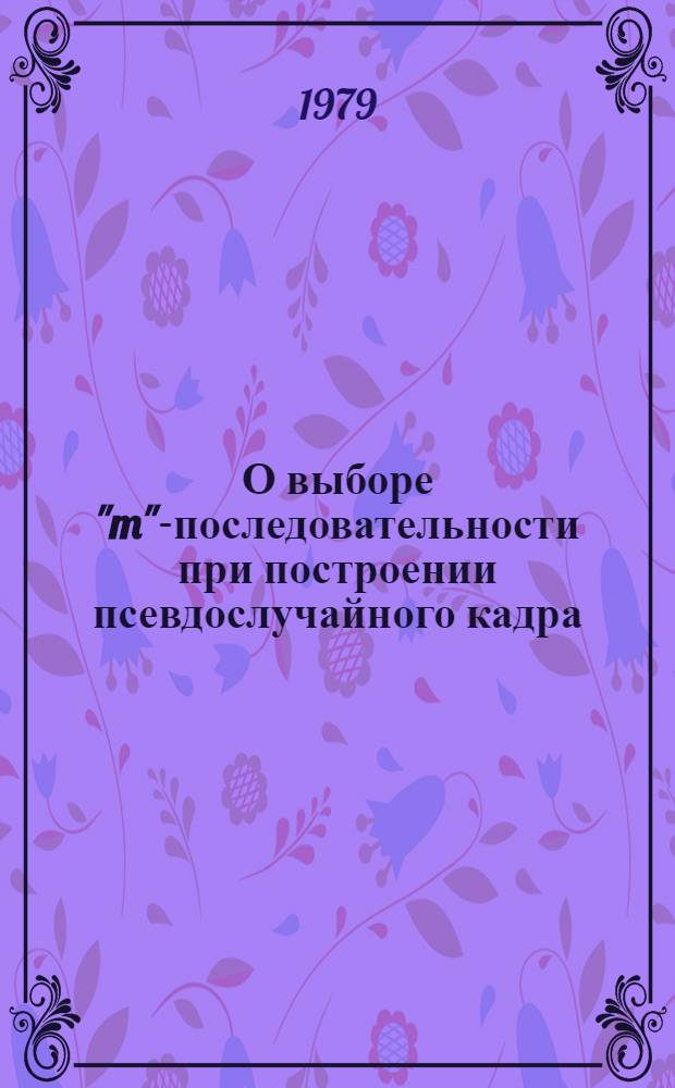 О выборе "m"-последовательности при построении псевдослучайного кадра