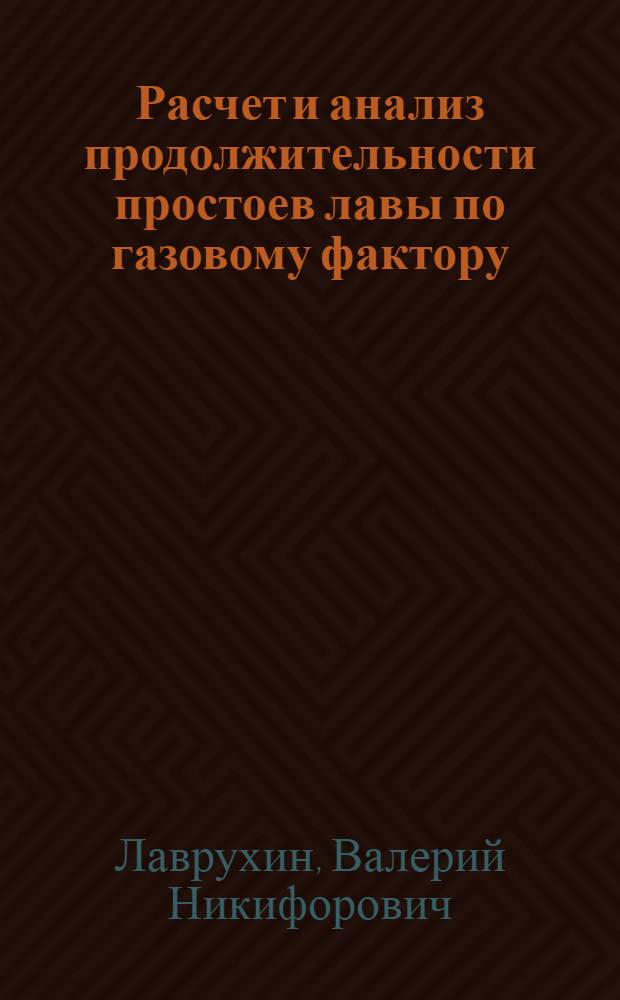 Расчет и анализ продолжительности простоев лавы по газовому фактору