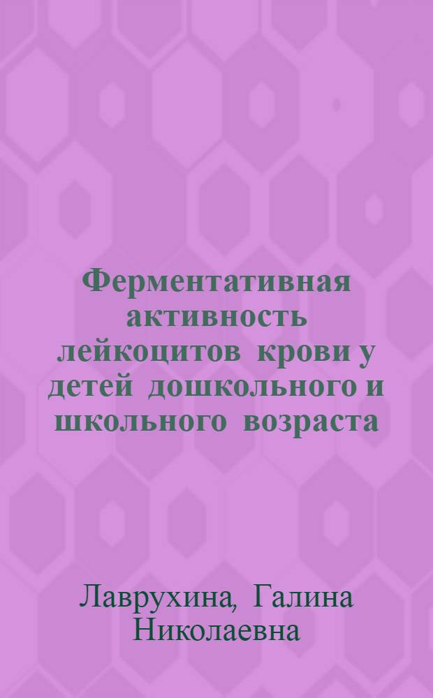 Ферментативная активность лейкоцитов крови у детей дошкольного и школьного возраста : Автореф. дис. на соиск. учен. степ. канд. биол. наук : (03.00.13)