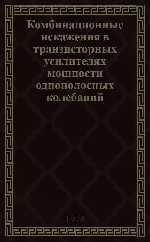 Комбинационные искажения в транзисторных усилителях мощности однополосных колебаний : Автореф. дис. на соиск. учен. степ. канд. техн. наук : (05.12.17)