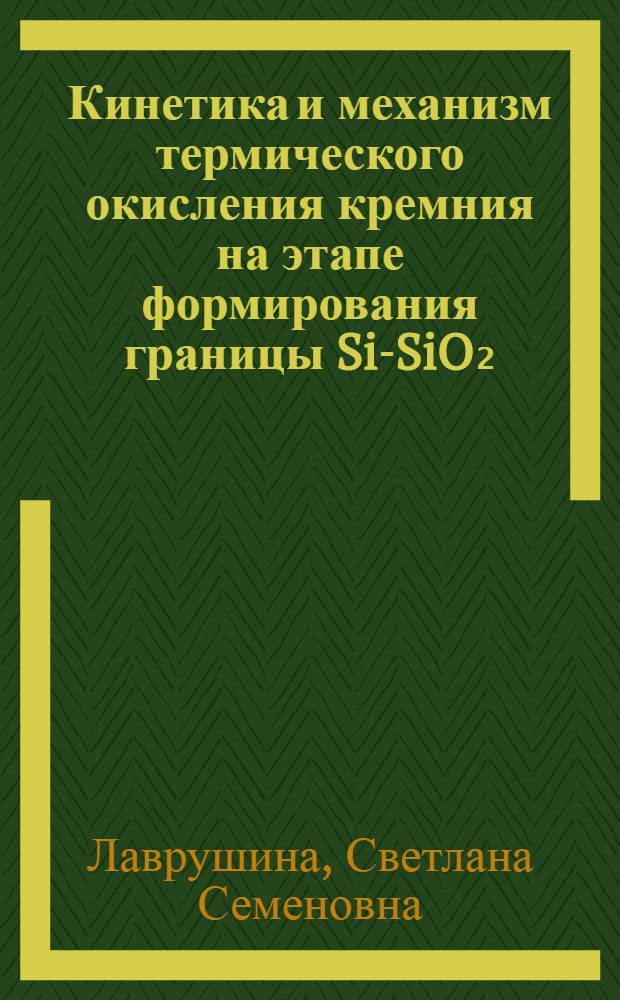 Кинетика и механизм термического окисления кремния на этапе формирования границы Si-SiO₂ : Автореф. дис. на соиск. учен. степ. канд. хим. наук : (02.00.04)