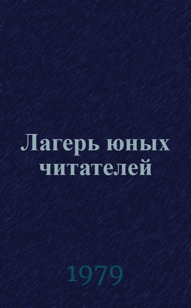 Лагерь юных читателей : Эксперимент в обл. просвещения Венгрии : Сб. статей