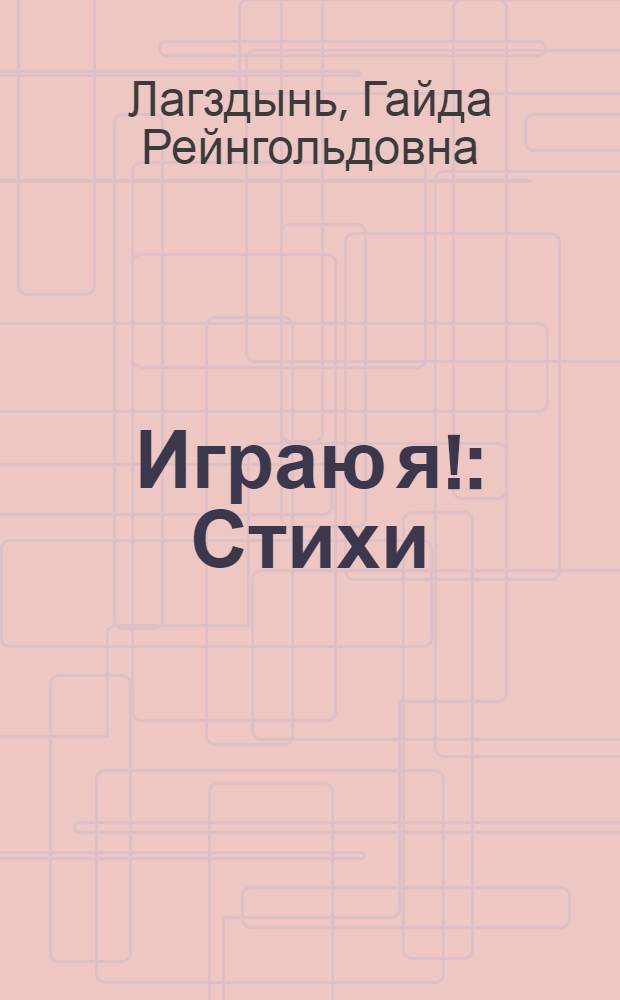 Играю я! : Стихи : Для дошк. возраста