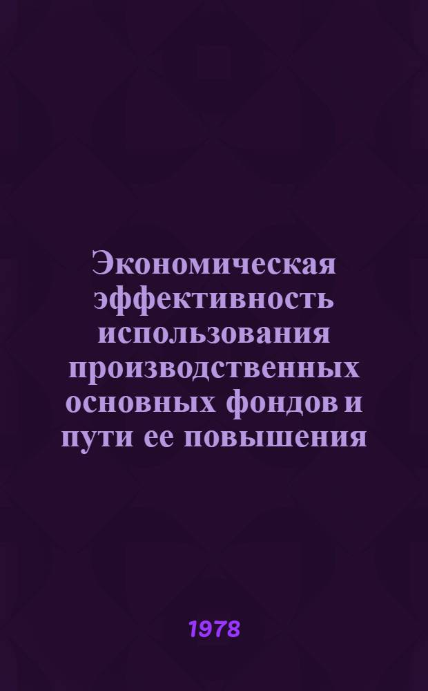 Экономическая эффективность использования производственных основных фондов и пути ее повышения : (На прим. совхозов Коми АССР) : Автореф. дис. на соиск. учен. степ. канд. экон. наук : (08.00.05)