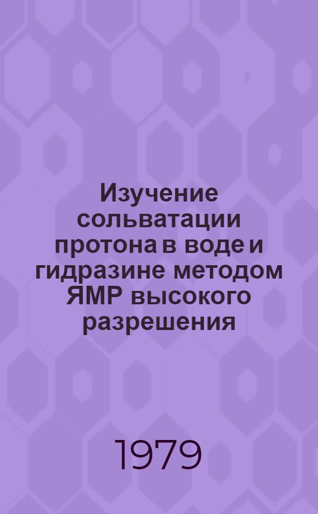 Изучение сольватации протона в воде и гидразине методом ЯМР высокого разрешения