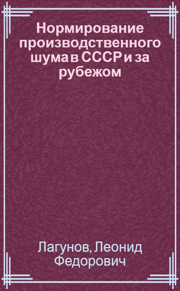 Нормирование производственного шума в СССР и за рубежом