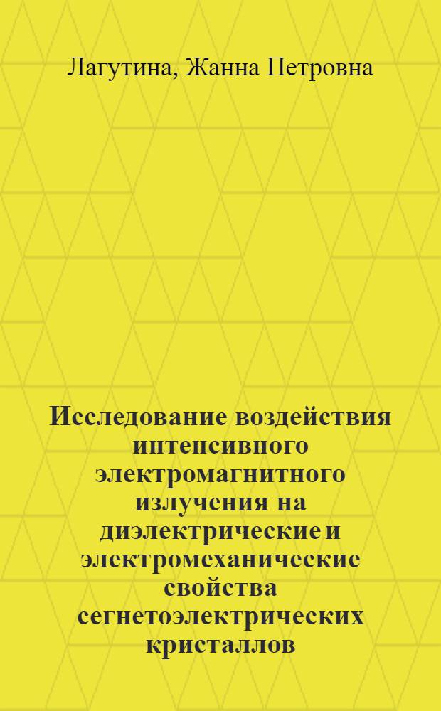 Исследование воздействия интенсивного электромагнитного излучения на диэлектрические и электромеханические свойства сегнетоэлектрических кристаллов : Автореф. дис. на соиск. учен. степ. канд. физ.-мат. наук : (01.04.07)