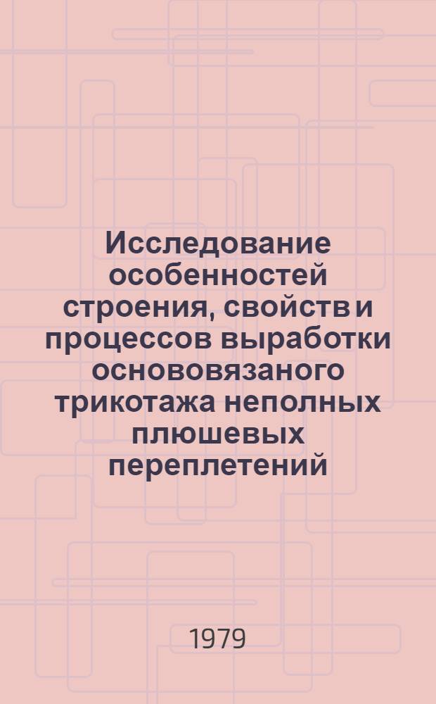 Исследование особенностей строения, свойств и процессов выработки основовязаного трикотажа неполных плюшевых переплетений : Автореф. дис. на соиск. учен. степ. канд. техн. наук : (05.19.03)