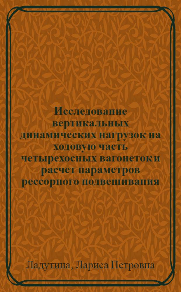 Исследование вертикальных динамических нагрузок на ходовую часть четырехосных вагонеток и расчет параметров рессорного подвешивания : Автореф. дис. на соиск. учен. степ. канд. техн. наук : (05.05.06)