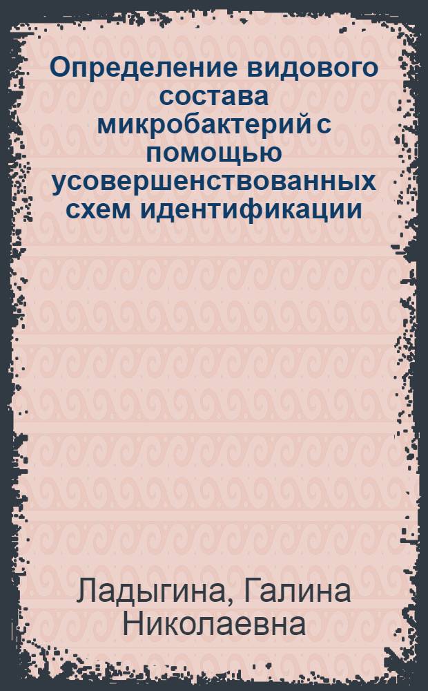 Определение видового состава микробактерий с помощью усовершенствованных схем идентификации : Автореф. дис. на соиск. учен. степ. канд. биол. наук : (03.00.07)