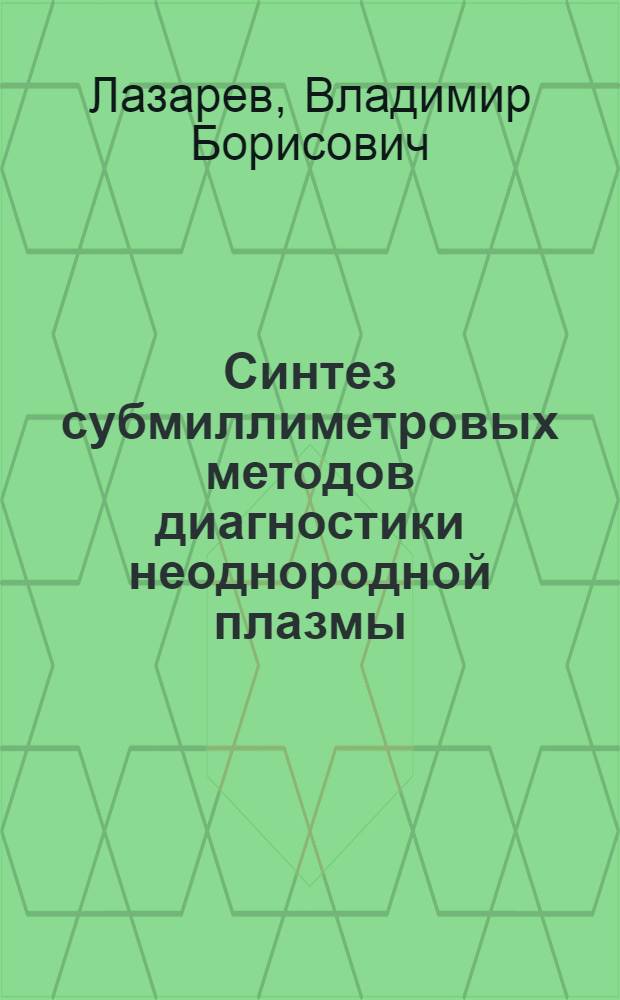 Синтез субмиллиметровых методов диагностики неоднородной плазмы : Автореф. дис. на соиск. учен. степ. канд. физ.-мат. наук : (01.04.08)