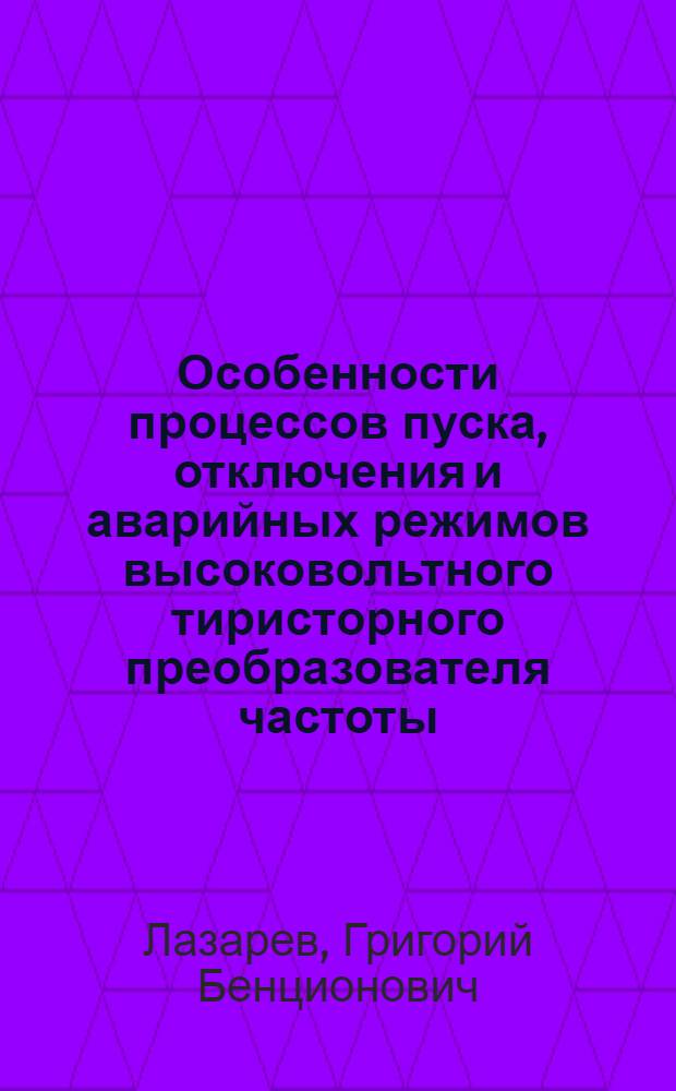 Особенности процессов пуска, отключения и аварийных режимов высоковольтного тиристорного преобразователя частоты : Автореф. дис. на соиск. учен. степени канд. техн. наук : (05.09.05)