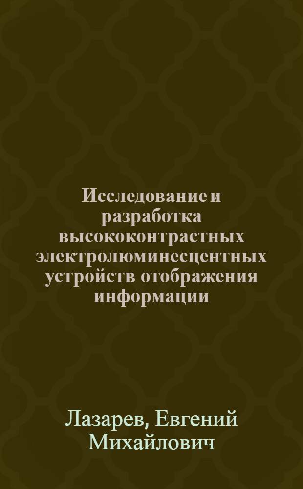 Исследование и разработка высококонтрастных электролюминесцентных устройств отображения информации : Автореф. дис. на соиск. учен. степ. канд. техн. наук