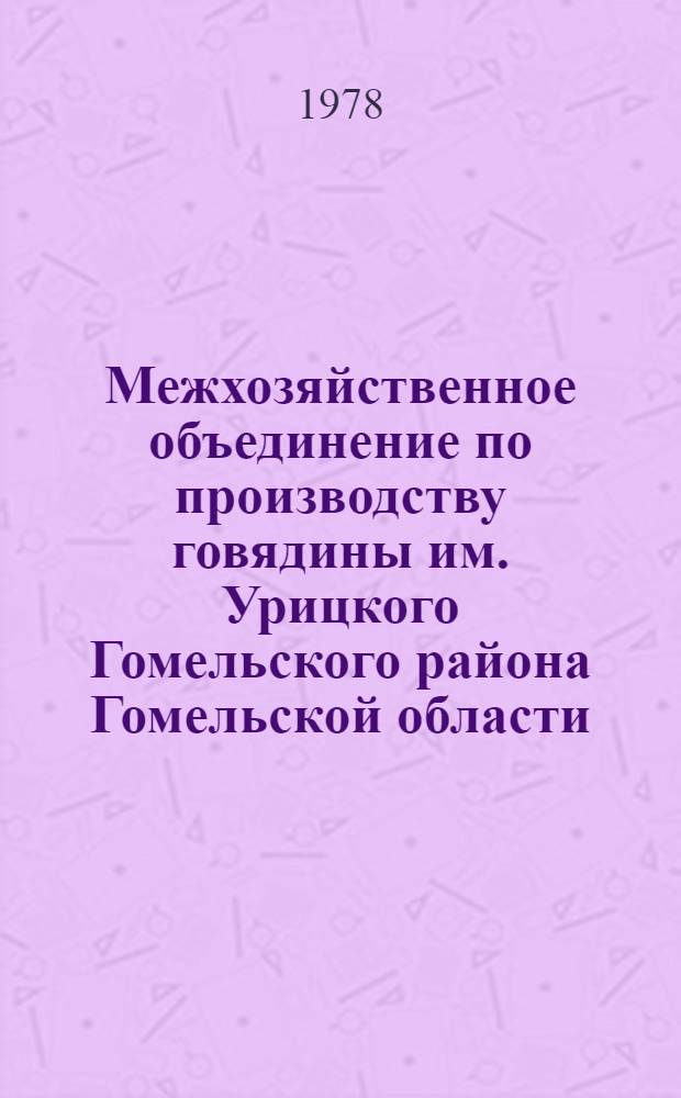 Межхозяйственное объединение по производству говядины им. Урицкого Гомельского района Гомельской области