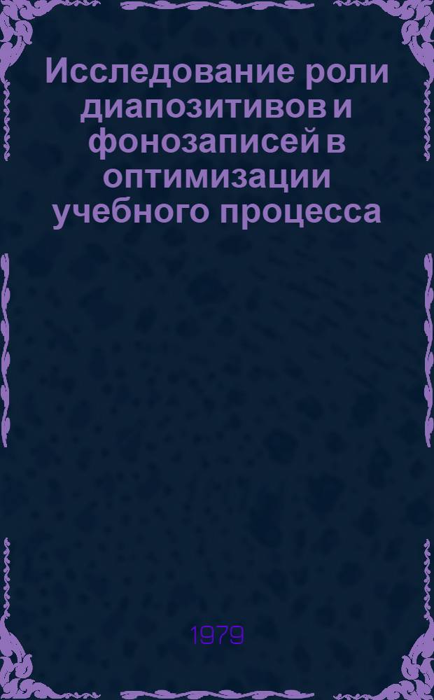 Исследование роли диапозитивов и фонозаписей в оптимизации учебного процесса : (На материале гуманитарных предметов сред. школы) : Автореф. дис. на соиск. учен. степ. к. пед. н