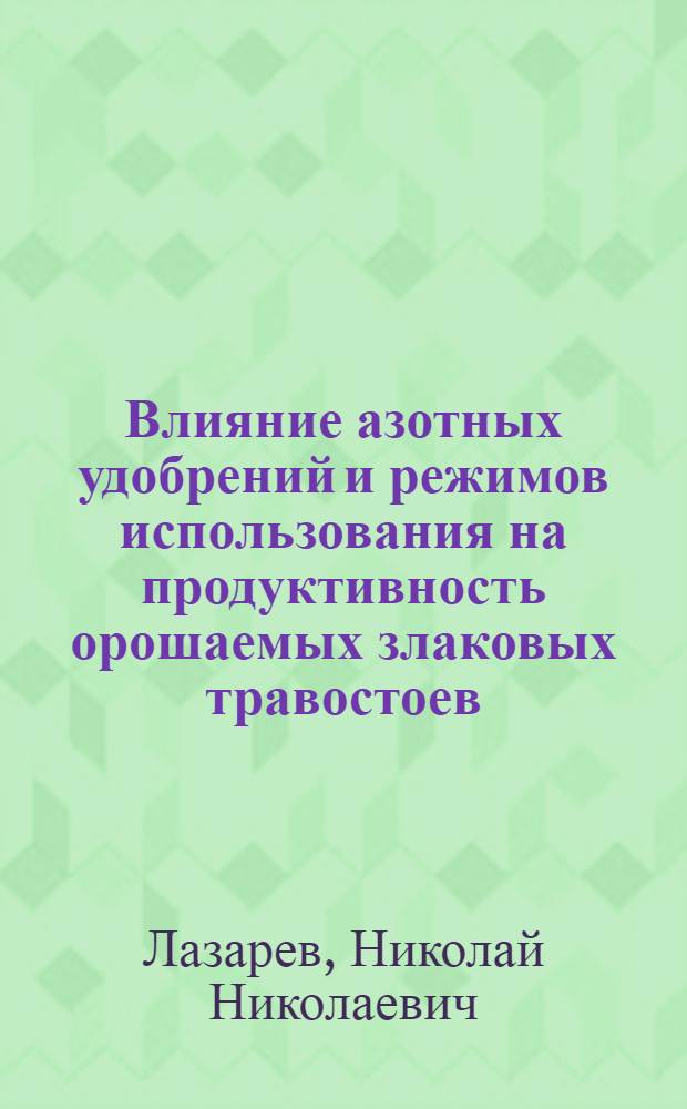 Влияние азотных удобрений и режимов использования на продуктивность орошаемых злаковых травостоев : Автореф. дис. на соиск. учен. степ. канд. с.-х. наук : (06.01.12)