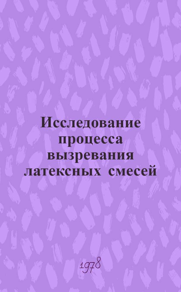 Исследование процесса вызревания латексных смесей : Автореф. дис. на соиск. учен. степени канд. техн. наук : (05.17.12)