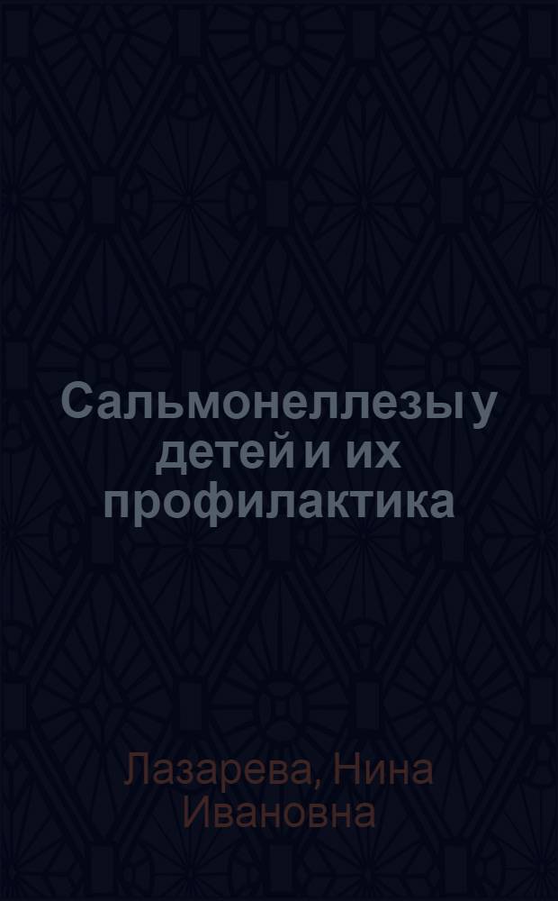 Сальмонеллезы у детей и их профилактика : В помощь лектору